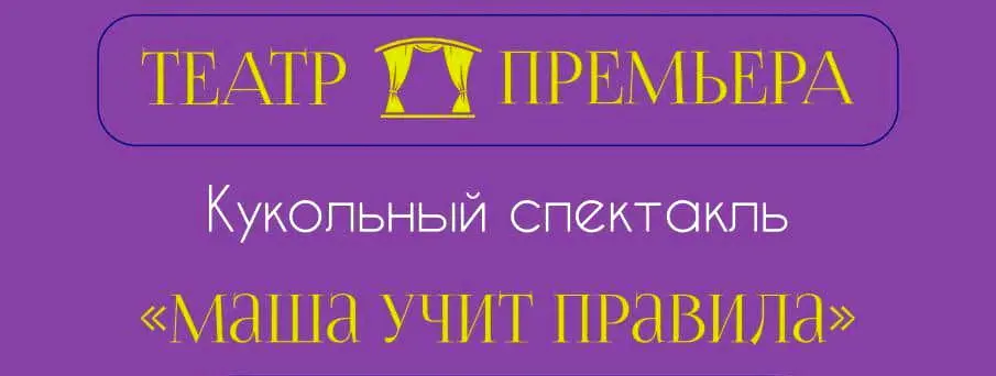 Театр Премьера, ПДД. Фото 1